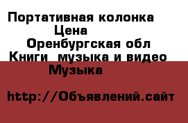Портативная колонка JBL › Цена ­ 7 000 - Оренбургская обл. Книги, музыка и видео » Музыка, CD   